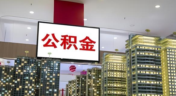 公积金原账户_阿克苏公积金代办在职离职封存服务